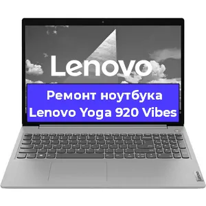 Замена кулера на ноутбуке Lenovo Yoga 920 Vibes в Новосибирске